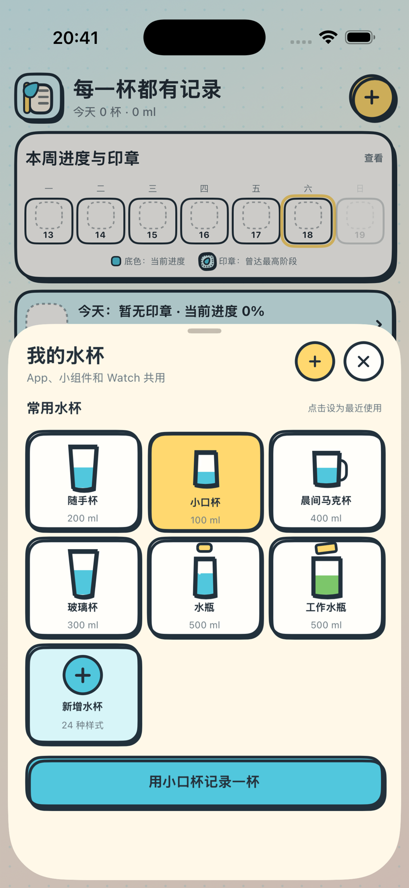 水滴伙伴 0.2.0 我的水杯页面，展示默认杯、自定义杯和卡通杯型