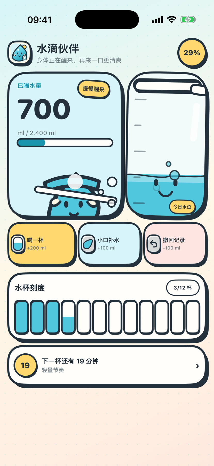 水滴伙伴最新首页，展示 700 ml 饮水量、2,400 ml 目标、29% 水位和下一杯提醒