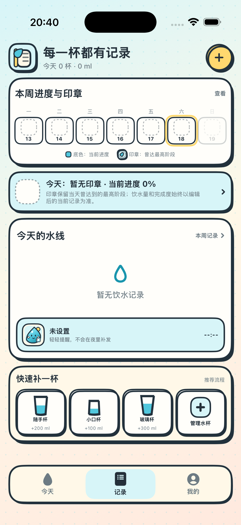 水滴伙伴 0.2.0 逐杯记录时间线，展示今日记录、历史和编辑入口